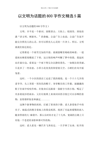 以文明为话题的800字作文精选5篇