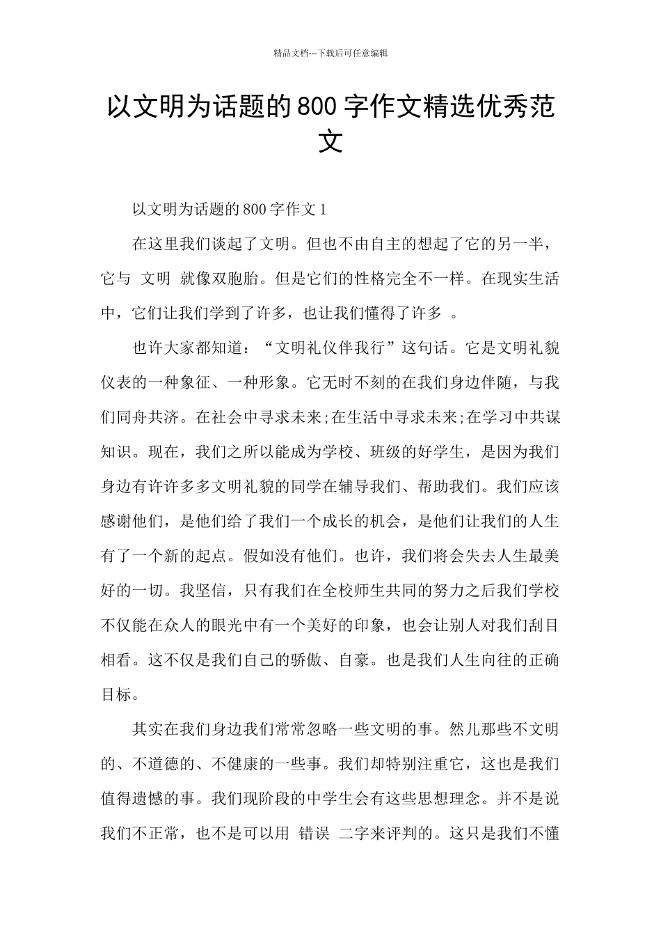 以文明为话题的800字作文精选优秀范文_第1页