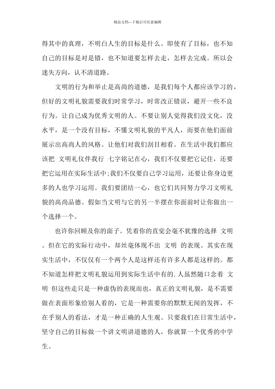 以文明为话题的800字作文精选优秀范文_第2页