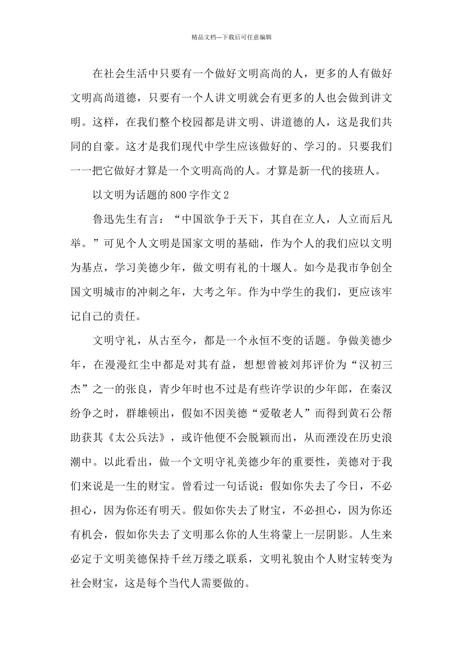 以文明为话题的800字作文精选优秀范文_第3页