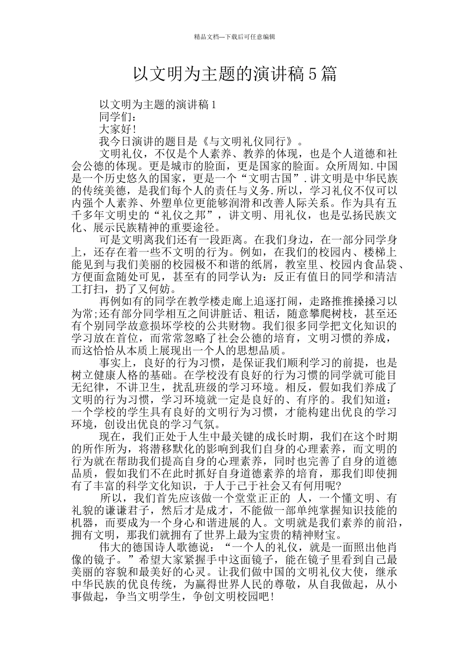 以文明为主题的演讲稿5篇_第1页