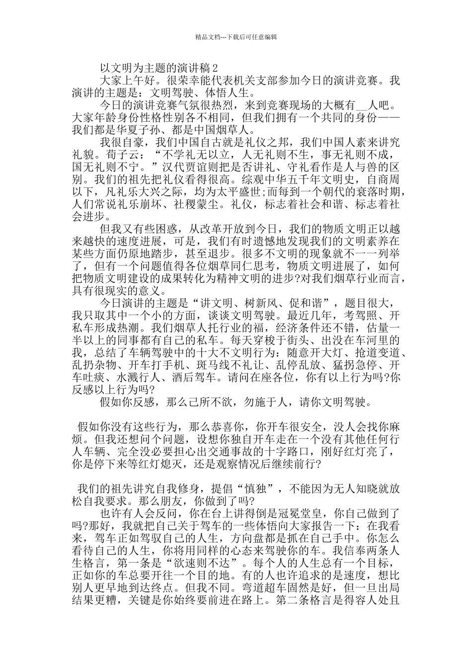 以文明为主题的演讲稿5篇_第2页