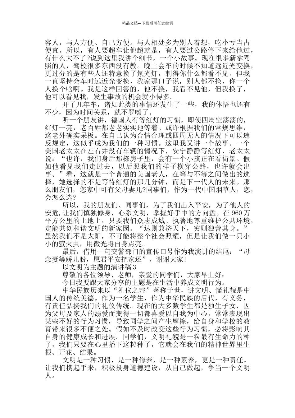 以文明为主题的演讲稿5篇_第3页