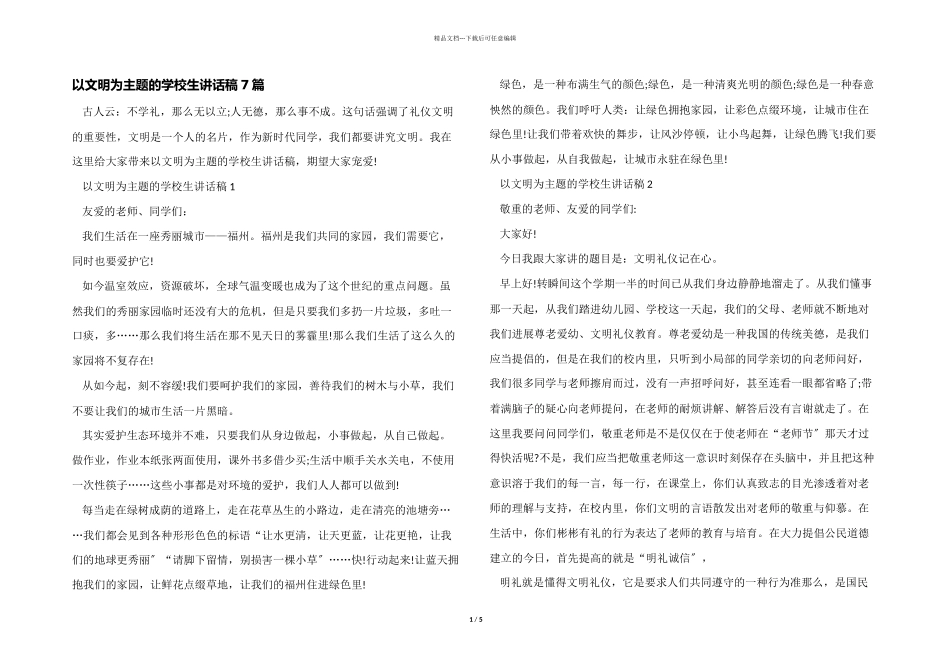 以文明为主题的小学生讲话稿7篇_第1页