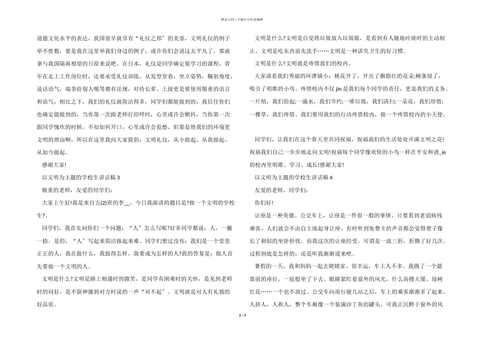 以文明为主题的小学生讲话稿7篇_第2页