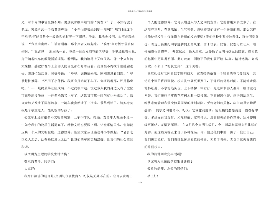 以文明为主题的小学生讲话稿7篇_第3页