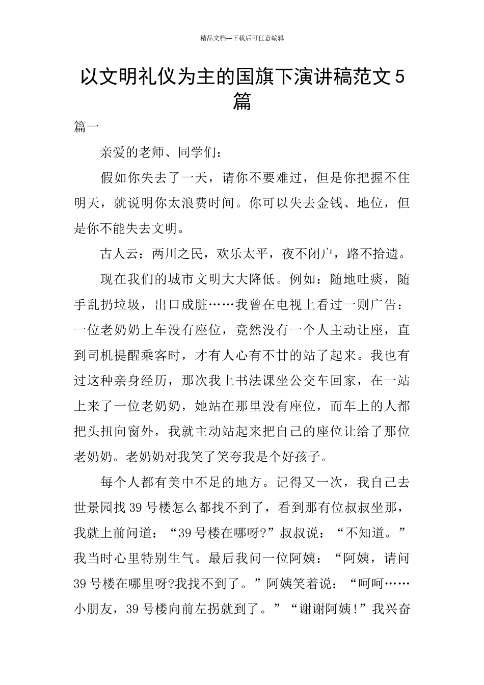 以文明礼仪为主的国旗下演讲稿范文5篇_第1页