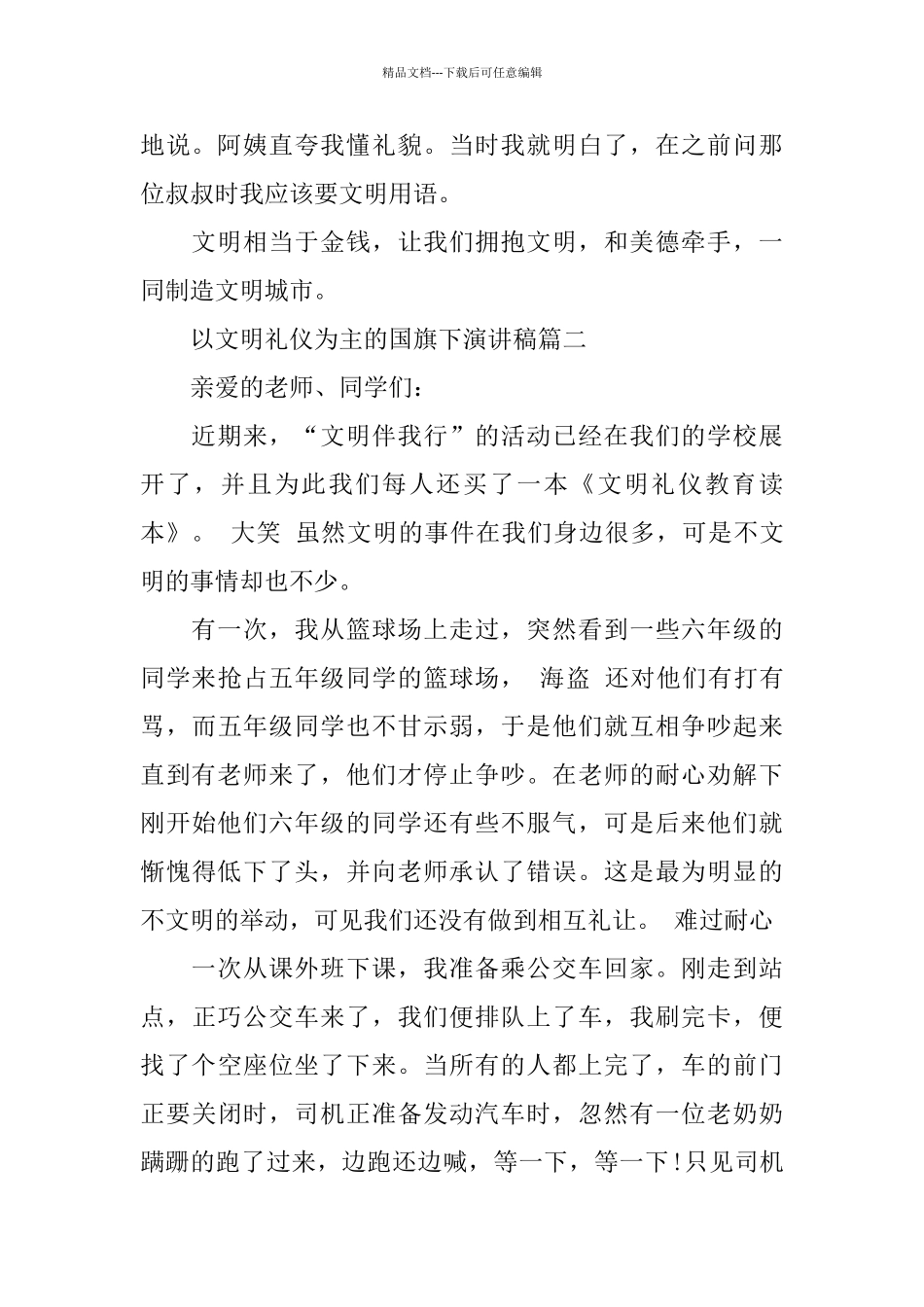 以文明礼仪为主的国旗下演讲稿范文5篇_第2页