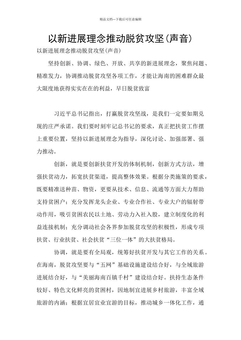 以新发展理念推进脱贫攻坚_第1页