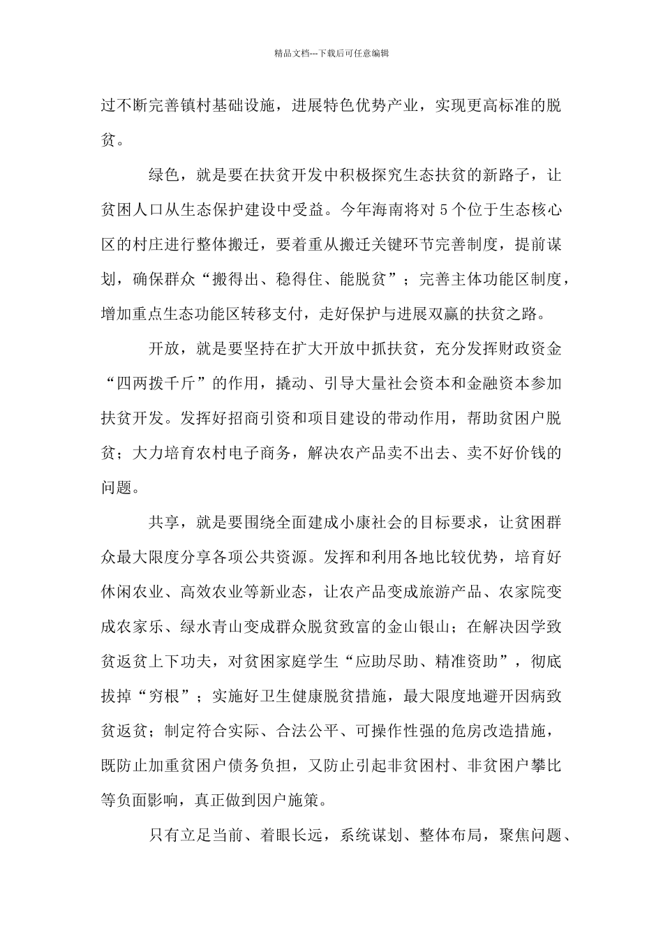 以新发展理念推进脱贫攻坚_第2页