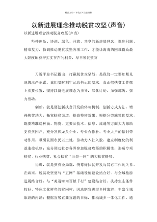 以新发展理念推进脱贫攻坚