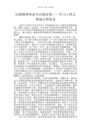 以新精神状态开启新征程——学习十四五规划心得体会