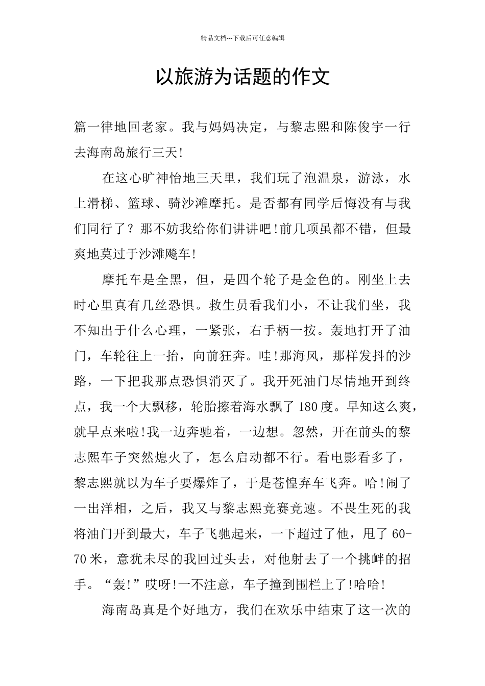以旅游为话题的作文_第1页