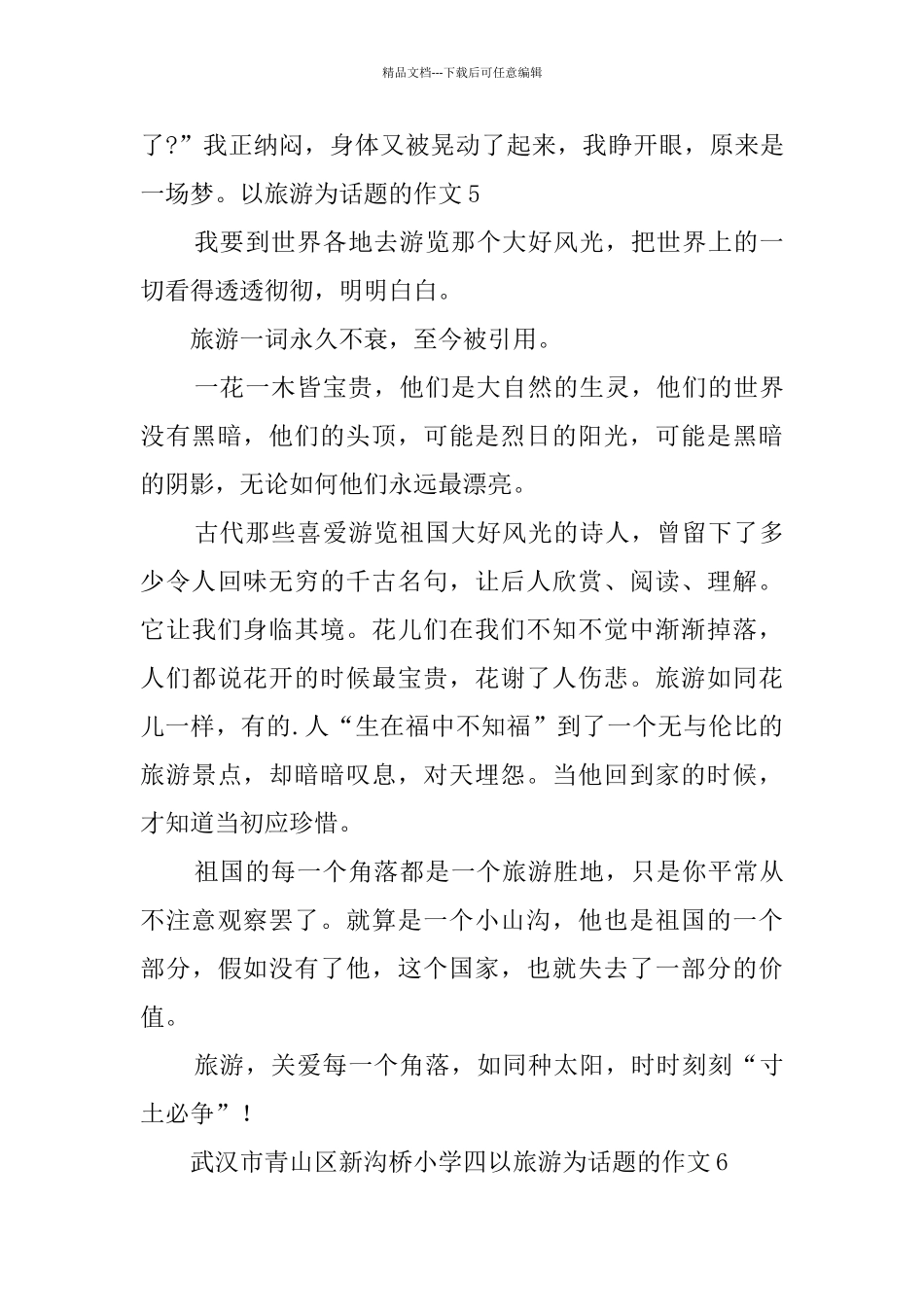 以旅游为话题的作文_第3页