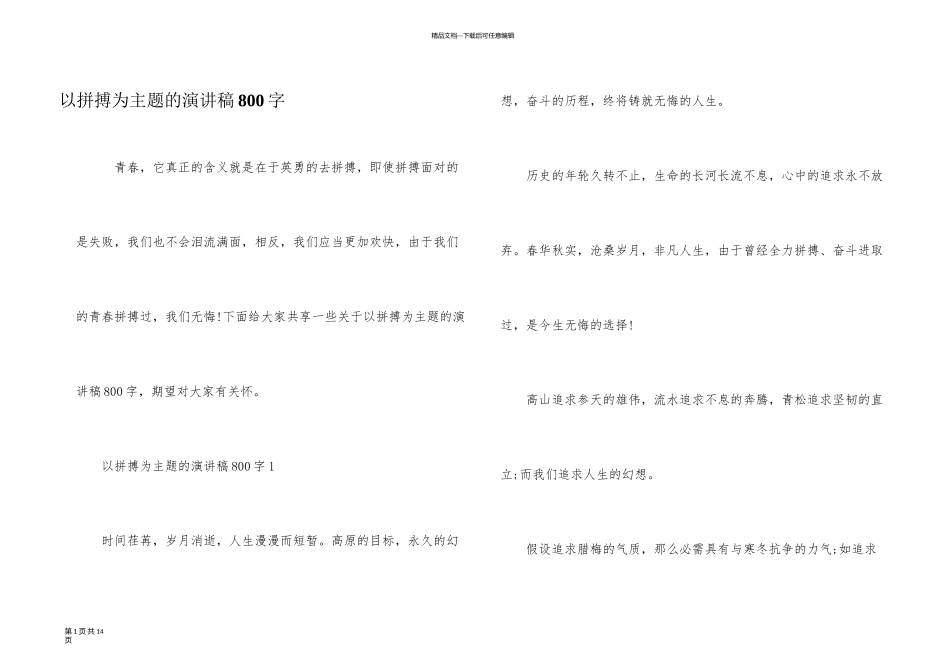 以拼搏为主题的演讲稿800字_第1页