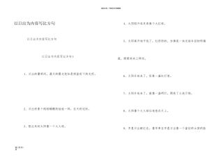以日出为内容写比喻句