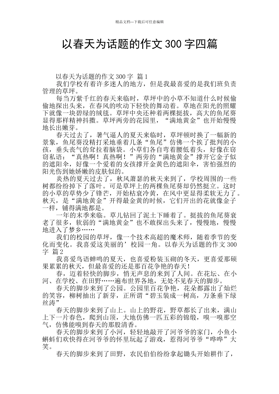 以春天为话题的作文300字四篇_第1页