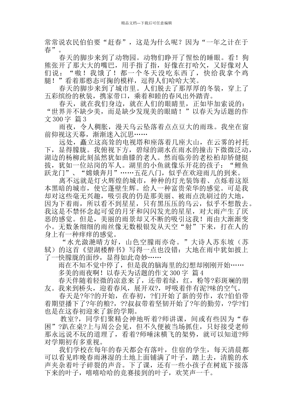 以春天为话题的作文300字四篇_第2页