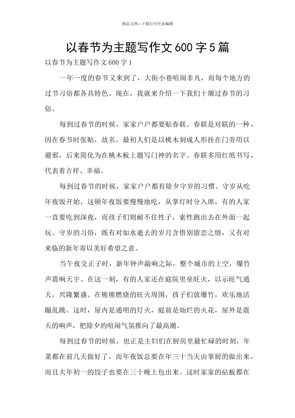 以春节为主题写作文600字5篇_第1页