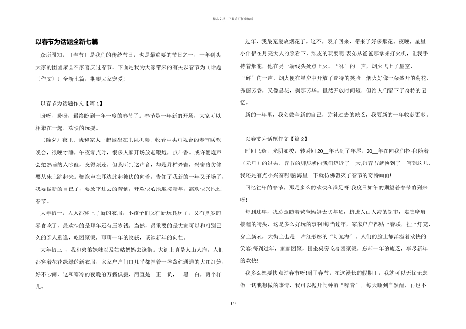 以春节为话题全新七篇_第1页