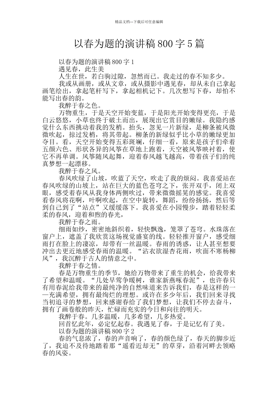 以春为题的演讲稿800字5篇_第1页
