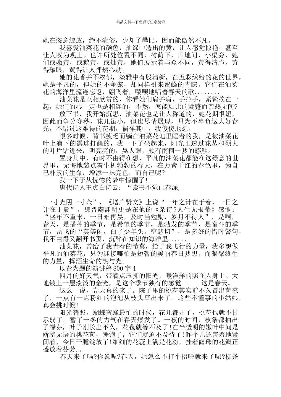 以春为题的演讲稿800字5篇_第3页