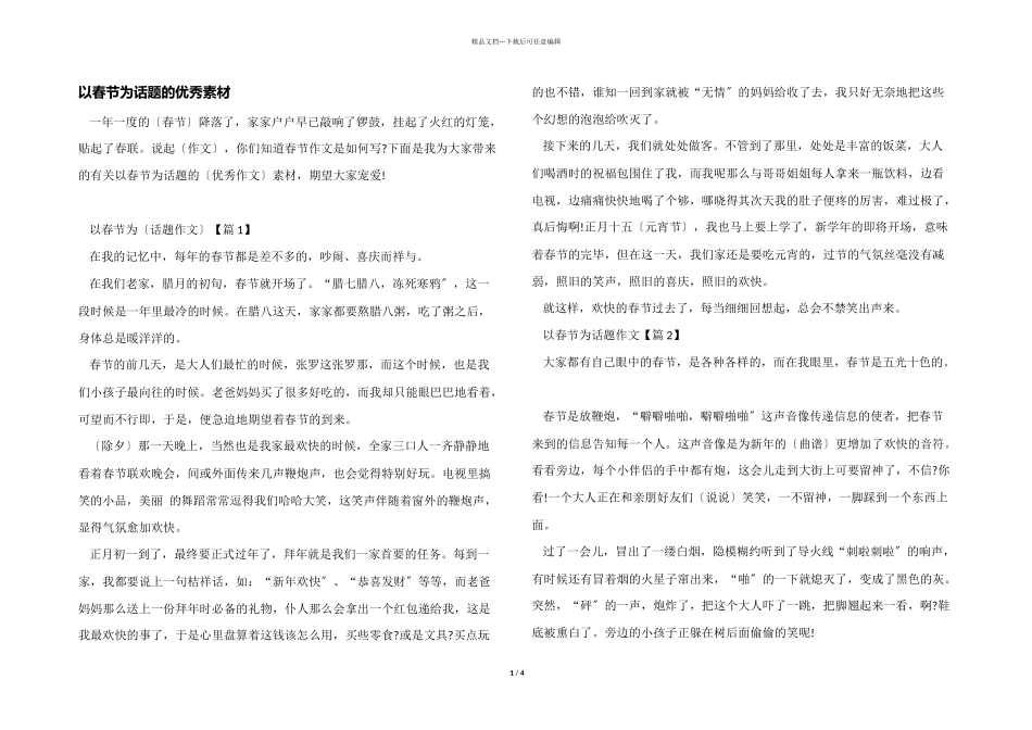 以春节为话题的优秀素材_第1页