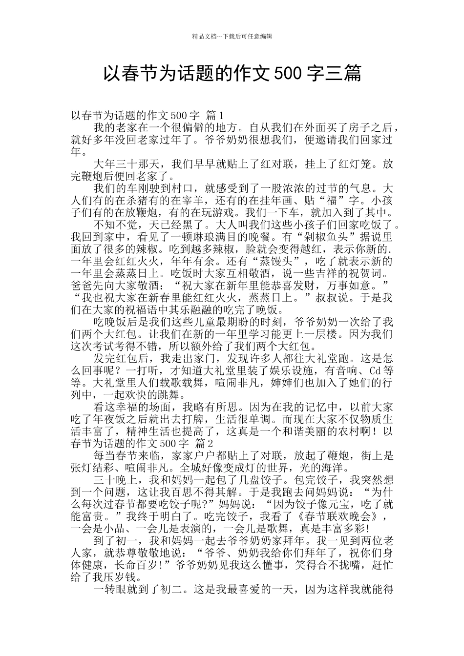 以春节为话题的作文500字三篇_第1页