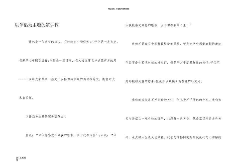 以朋友为主题的演讲稿_第1页