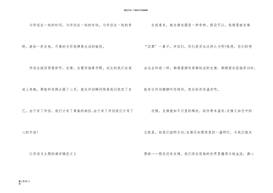 以朋友为主题的演讲稿_第3页