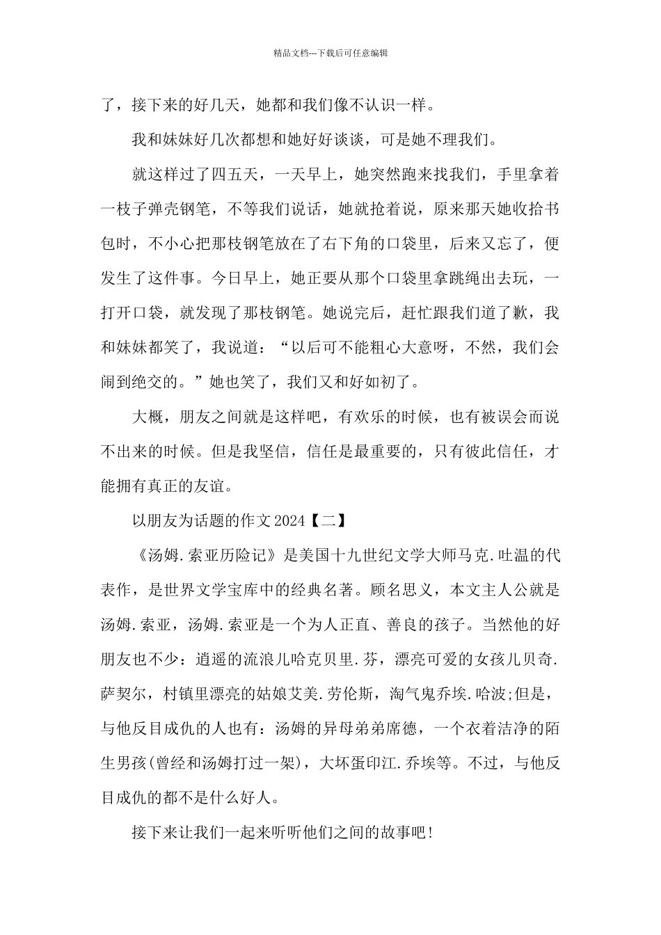 以朋友为话题的作文2024_第2页