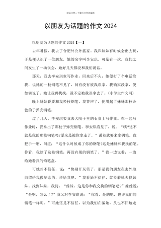 以朋友为话题的作文2024