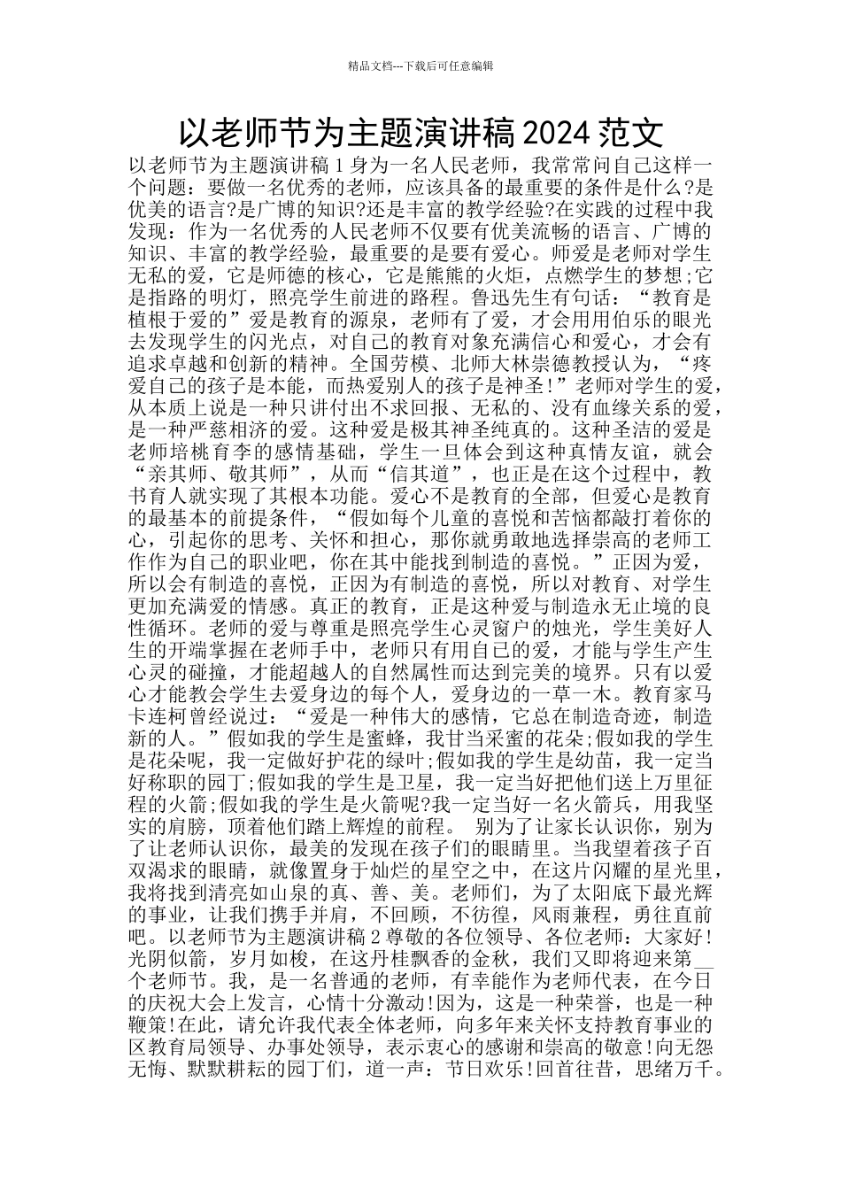 以教师节为主题演讲稿2024范文_第1页