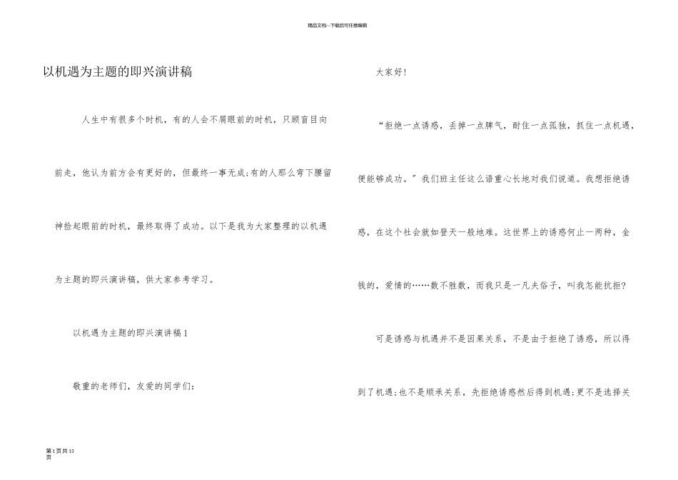 以机遇为主题的即兴演讲稿_第1页