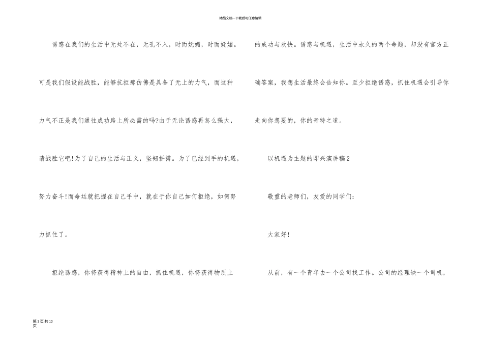 以机遇为主题的即兴演讲稿_第3页