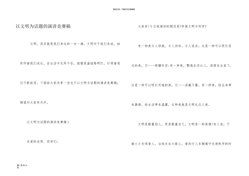 以文明为话题的演讲比赛稿_第1页