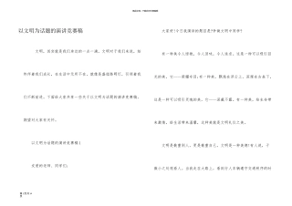 以文明为话题的演讲比赛稿