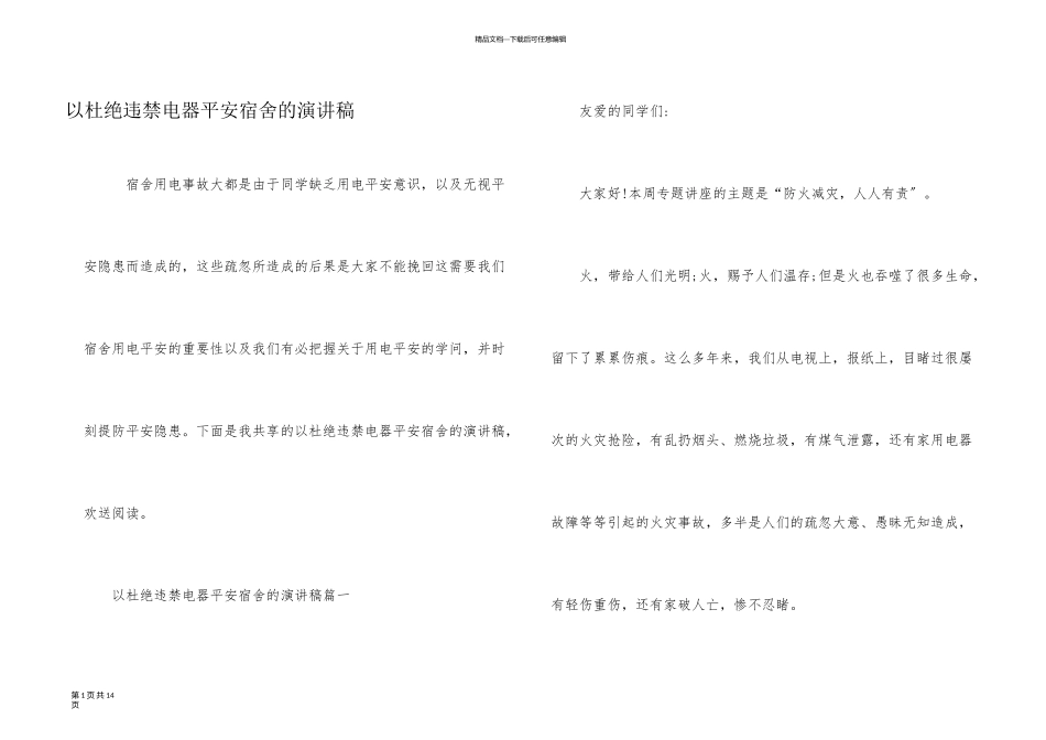 以杜绝违禁电器安全宿舍的演讲稿_第1页