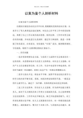 以案为鉴个人剖析材料