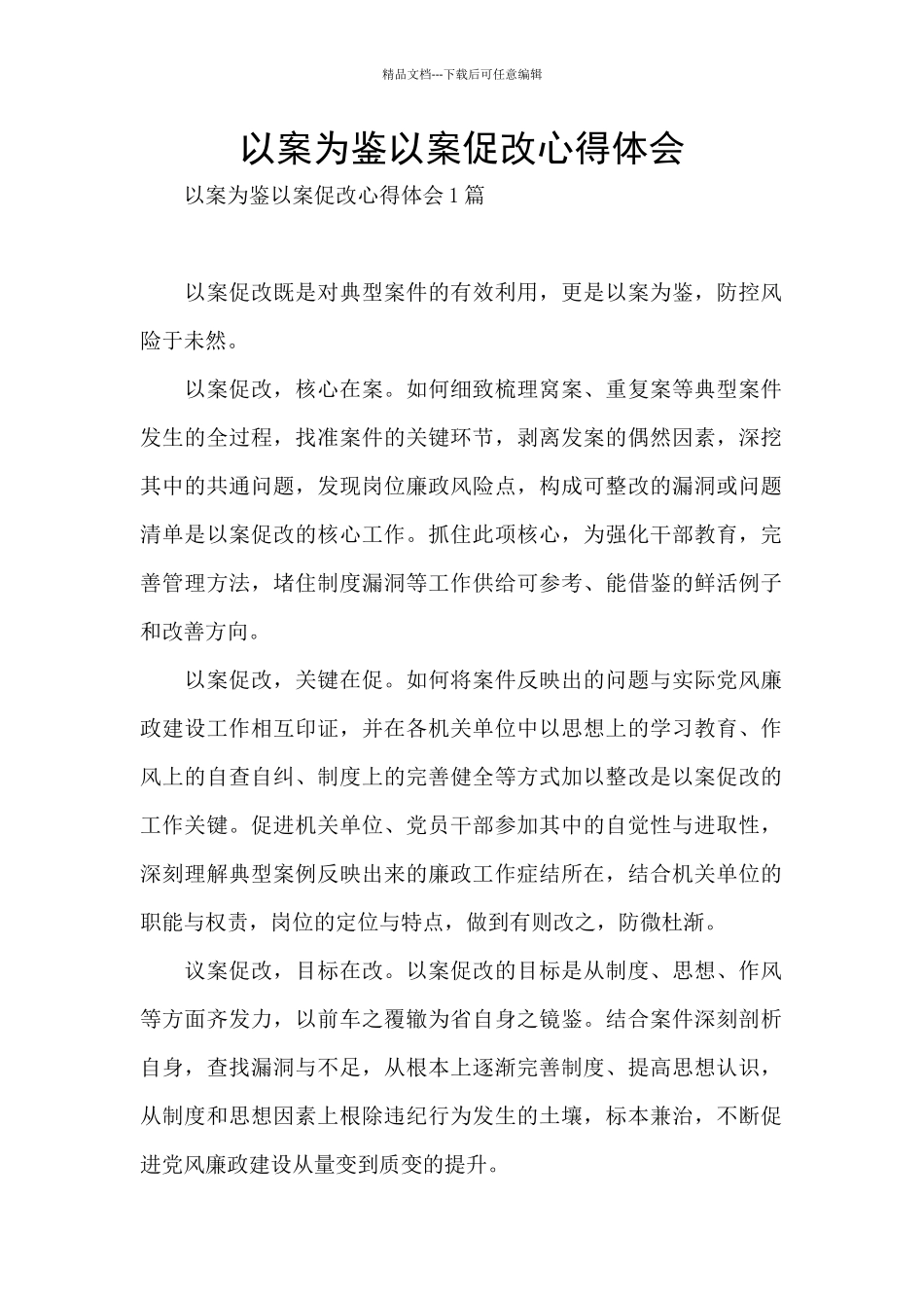 以案为鉴以案促改心得体会_第1页