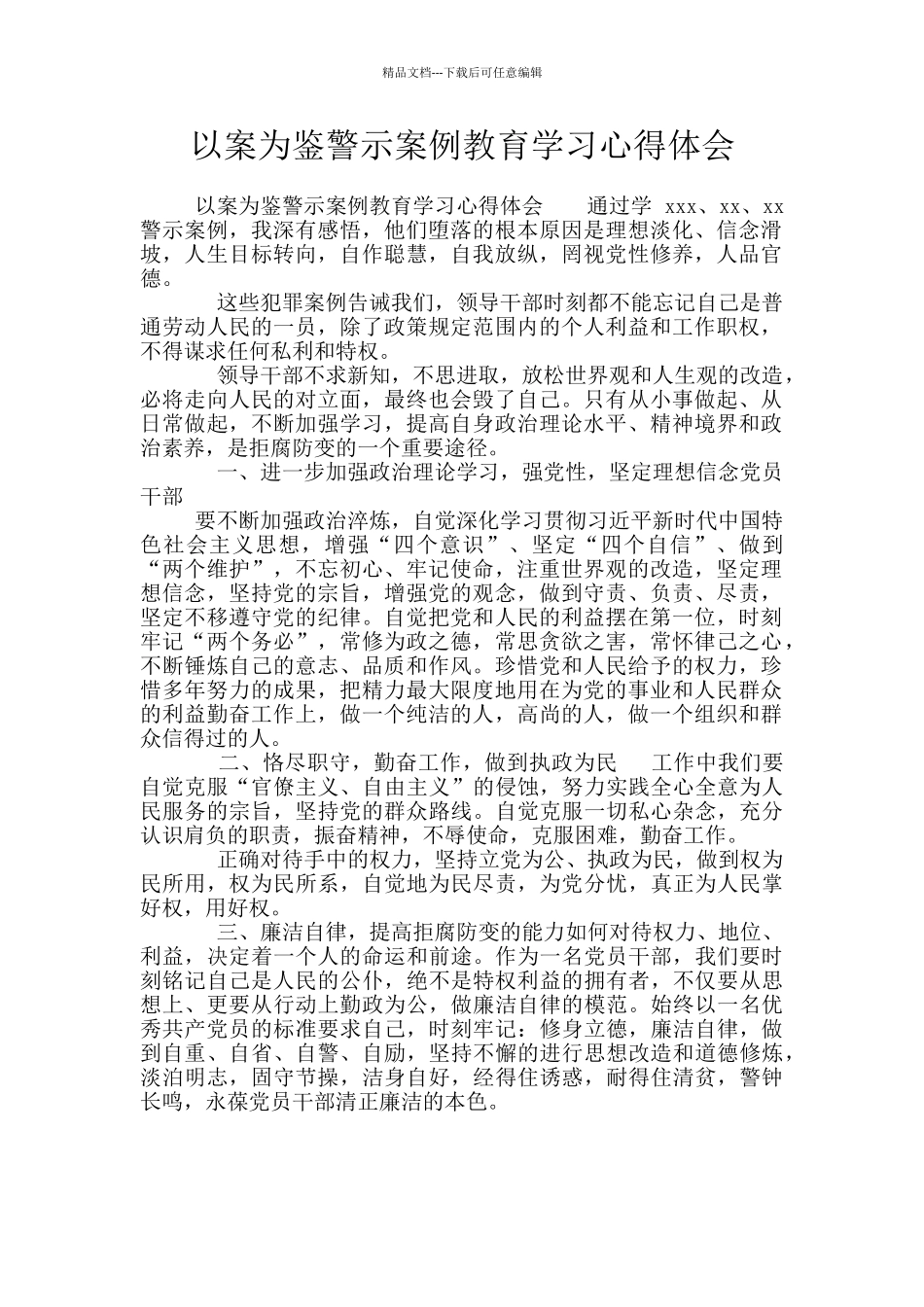 以案为鉴警示案例教育学习心得体会_第1页