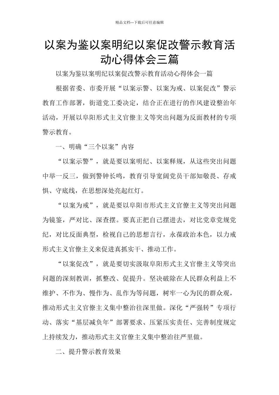 以案为鉴以案明纪以案促改警示教育活动心得体会三篇_第1页