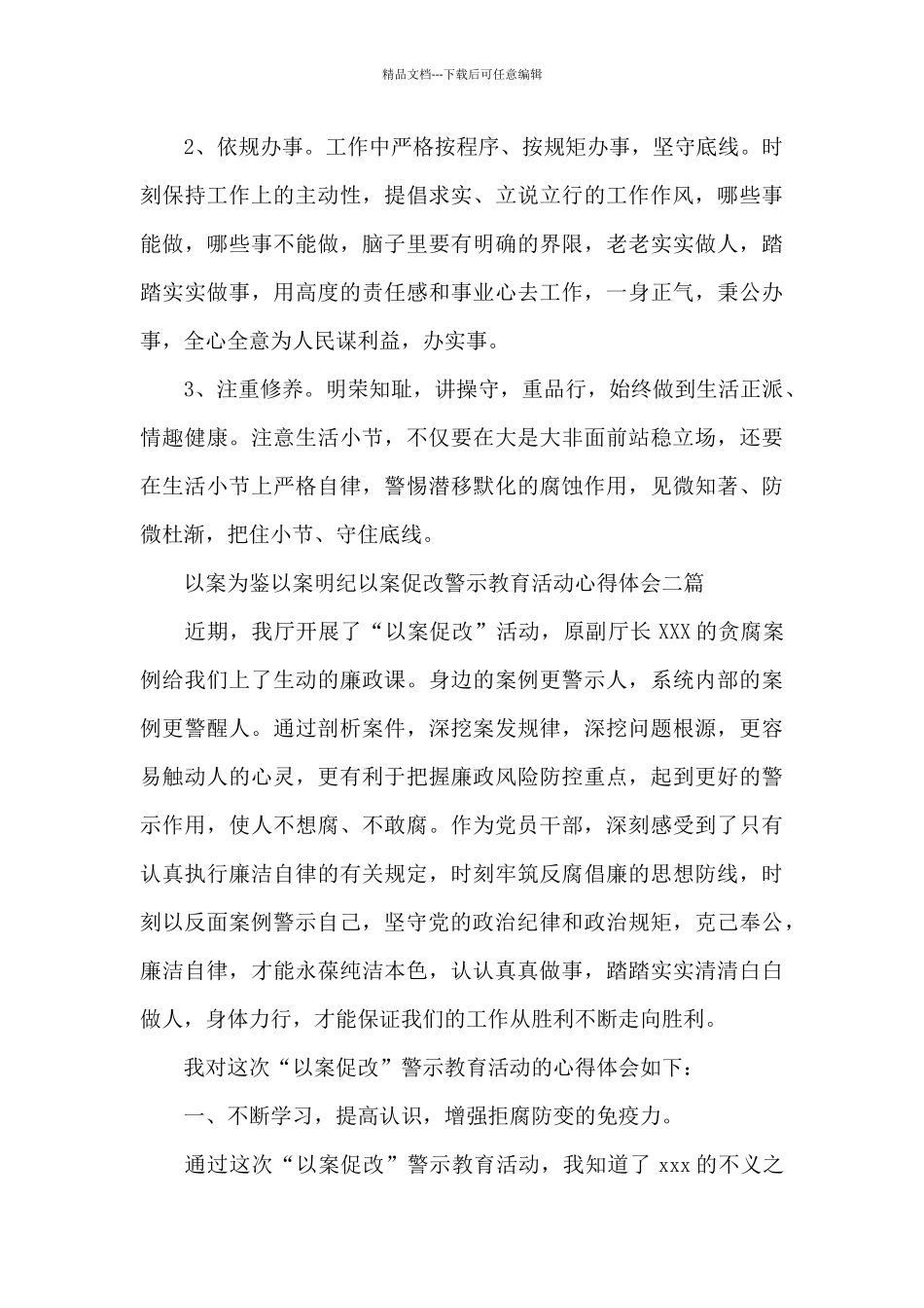 以案为鉴以案明纪以案促改警示教育活动心得体会三篇_第3页