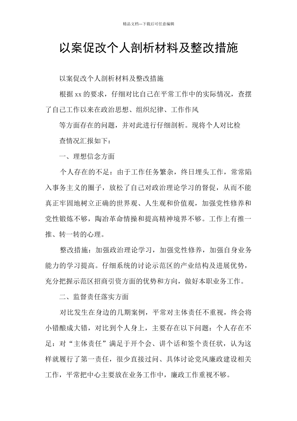 以案促改个人剖析材料及整改措施_第1页