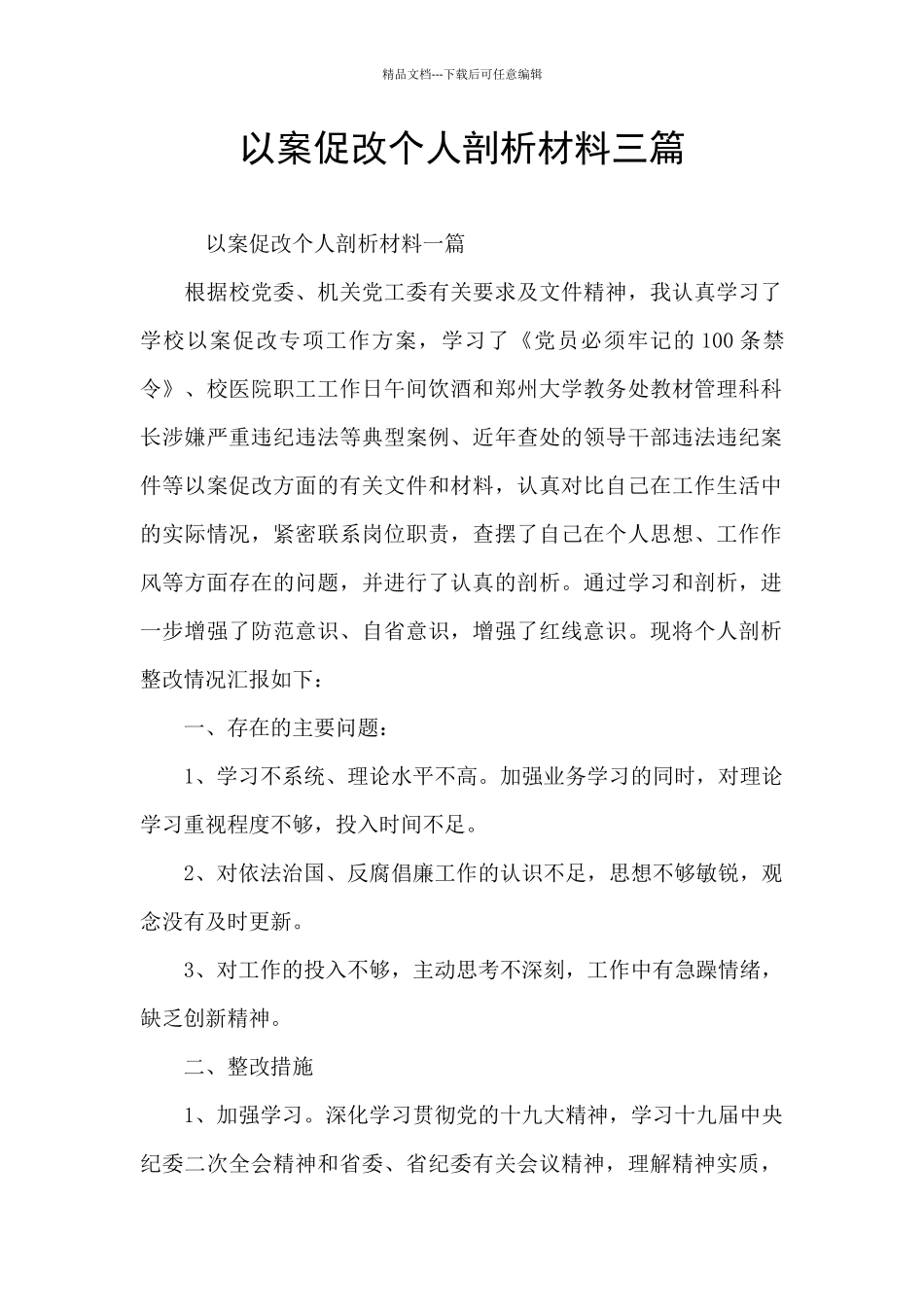 以案促改个人剖析材料三篇_第1页