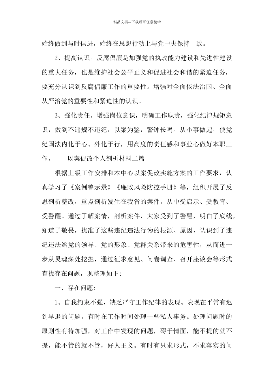 以案促改个人剖析材料三篇_第2页