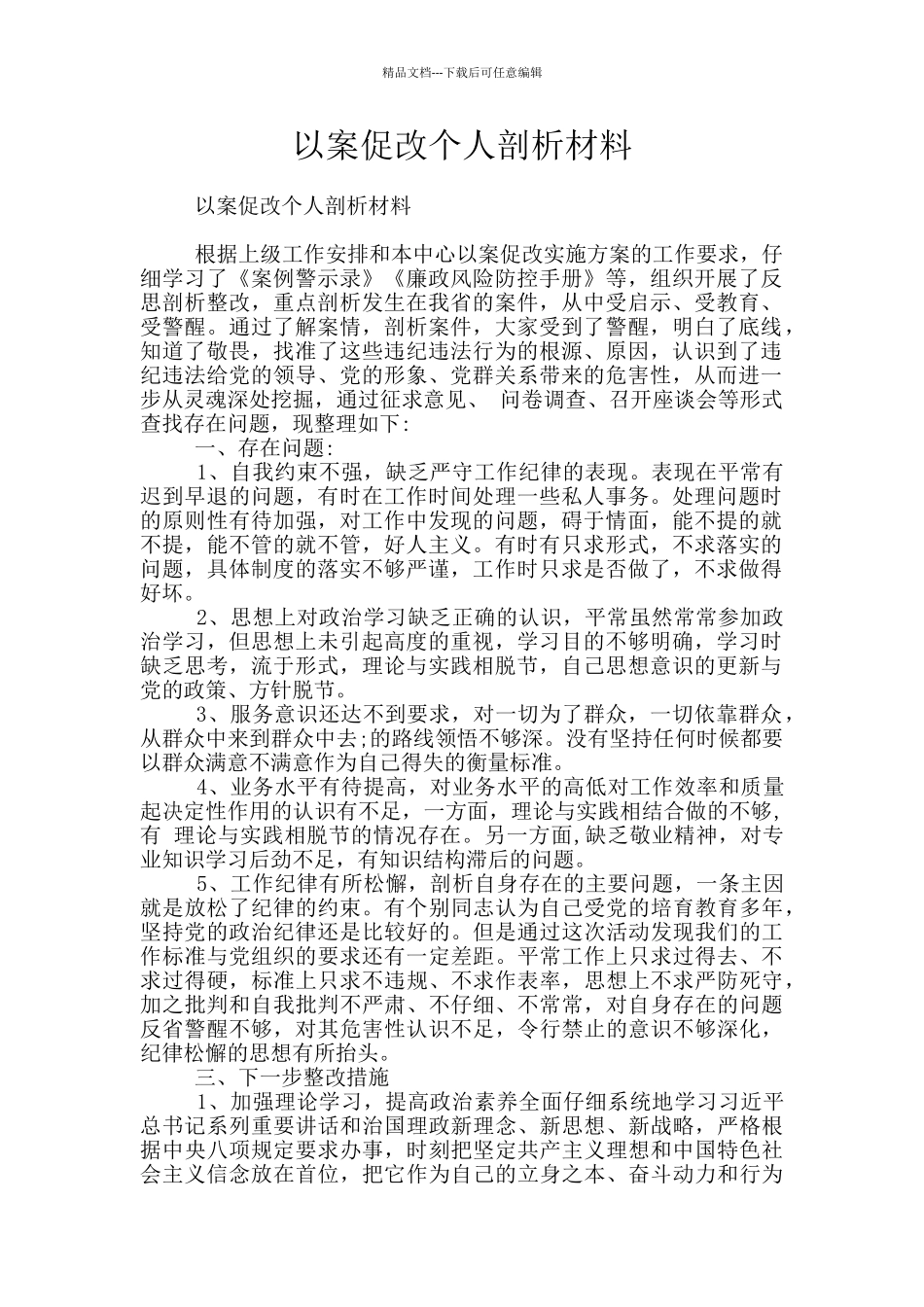 以案促改个人剖析材料_第1页