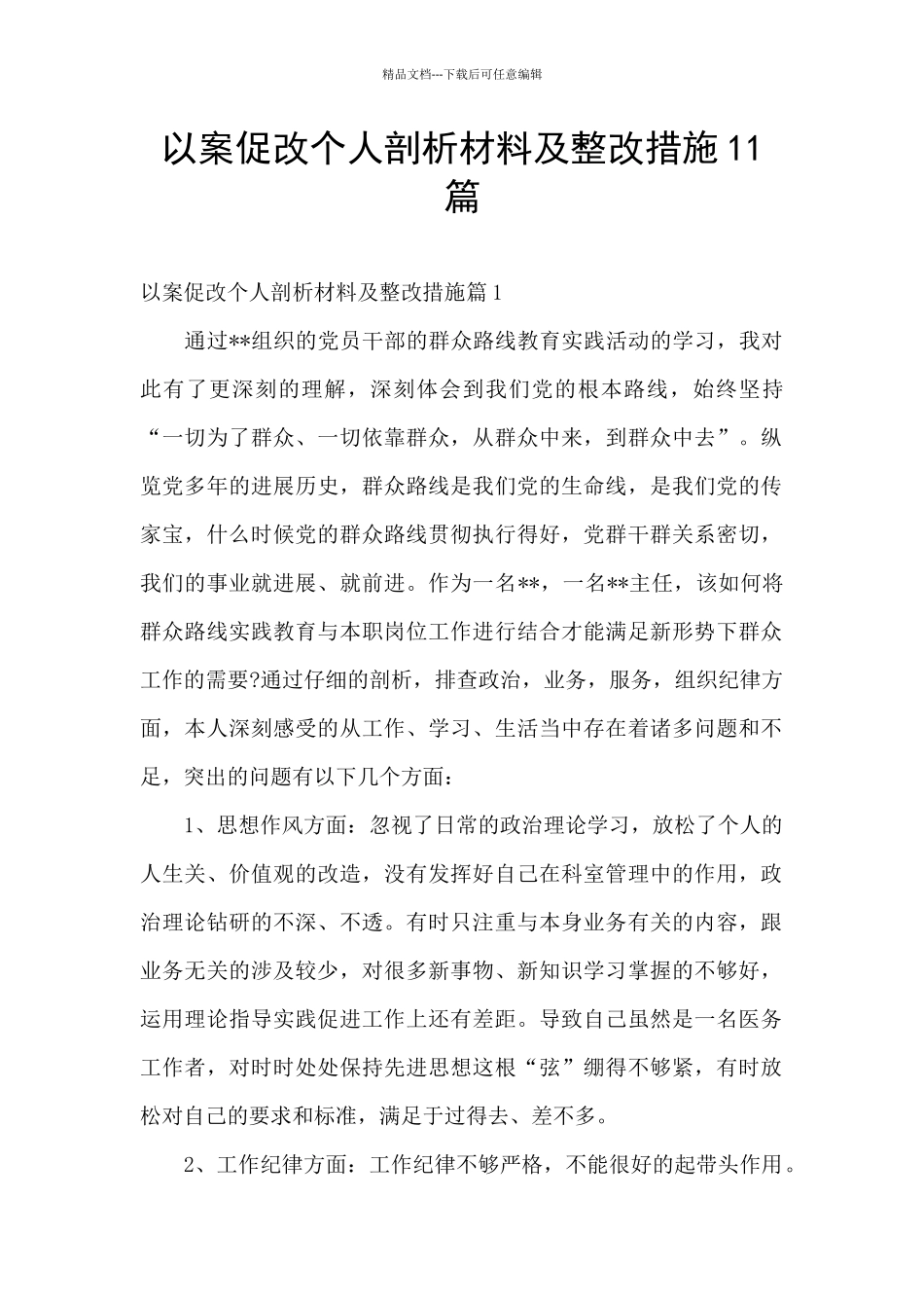 以案促改个人剖析材料及整改措施11篇_第1页