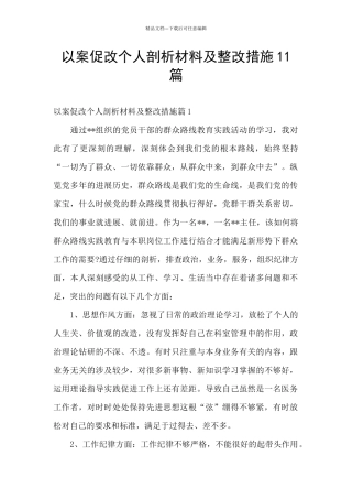 以案促改个人剖析材料及整改措施11篇