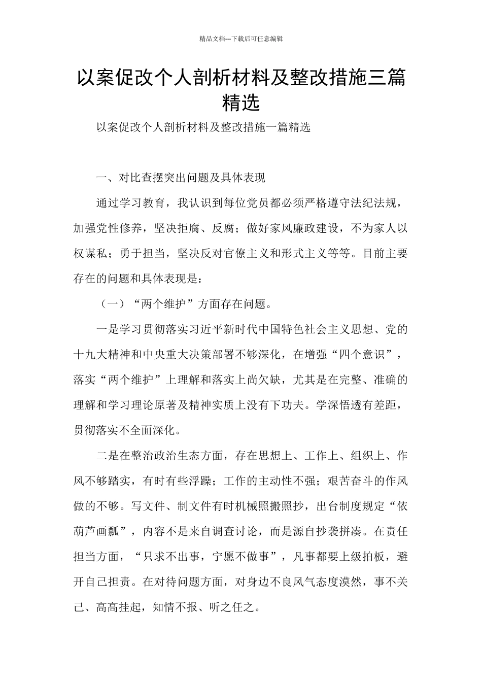 以案促改个人剖析材料及整改措施三篇精选_第1页